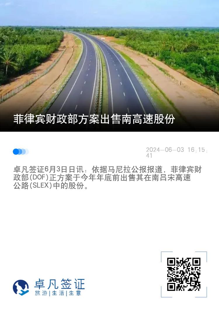 菲律宾财政部方案出售南高速股份