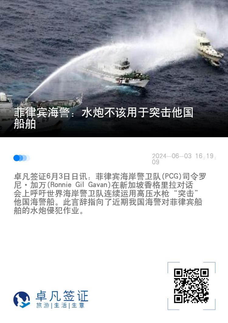 菲律宾海警: 水炮不该用于突击他国船舶