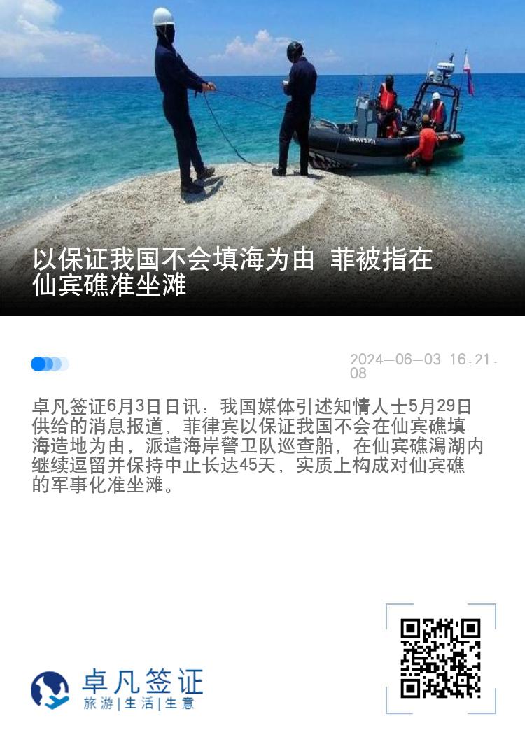 以保证我国不会填海为由 菲被指在仙宾礁准坐滩